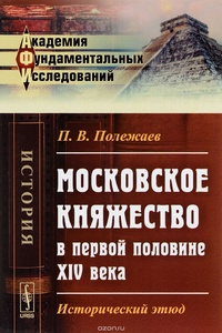 Обложка Московское княжество в I половине XIV века