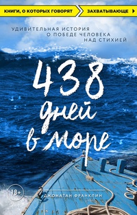 Обложка 438 дней в море. Удивительная история о победе человека над стихией