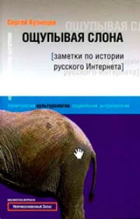 Обложка Ощупывая слона. Заметки по истории русского Интернета