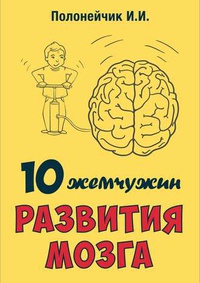 Обложка 10 жемчужин развития мозга