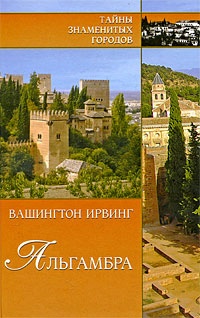 Обложка Альгамбра