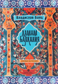 Обложка Хамам "Балкания"