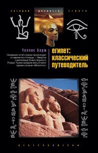 Обложка Египет: классический путеводитель