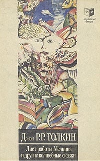 Обложка Лист работы Мелкина и другие волшебные сказки