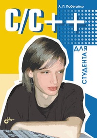 Обложка C/C++ для студента
