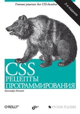 CSS. Рецепты программирования: 2-е издание