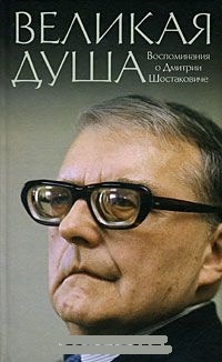 Обложка Великая душа. Воспоминания о Дмитрии Шостаковиче