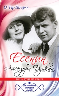 Обложка Есенин и Айседора Дункан