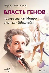 Обложка Власть генов: прекрасна как Монро, умен как Эйнштейн