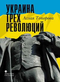 Обложка Украина трех революций