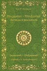 Hayastan - Hindustan. Легенды и реальность