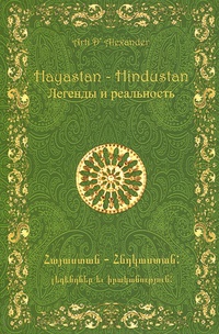 Обложка Hayastan - Hindustan. Легенды и реальность