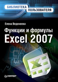 Обложка Функции и формулы Excel 2007. Библиотека пользователя
