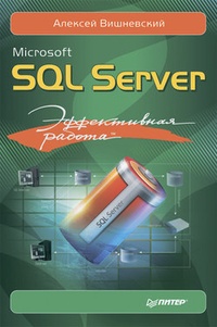 Обложка Microsoft SQL Server. Эффективная работа