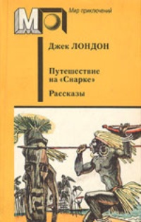 Обложка Путешествие на «Снарке». Рассказы (авторский сборник)