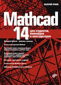 Обложка Mathcad 14 для студентов, инженеров и конструкторов