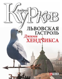 Обложка Львовская гастроль Джими Хендрикса