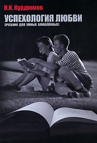 Обложка Успехология любви (учебник для умных влюбленных)