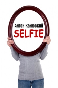 Обложка Selfie повесть в новом одноимённом авторском жанре