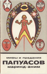 Обложка Мифы и предания папуасов маринд-аним