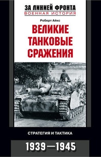 Обложка Великие танковые сражения. Стратегия и тактика. 1939-1945