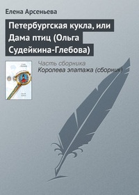 Обложка Петербургская кукла, или Дама птиц (Ольга Судейкина-Глебова)