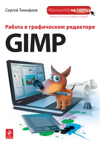 Обложка Работа в графическом редакторе GIMP