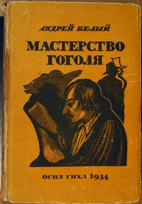 Обложка Мастерство Гоголя. Исследование