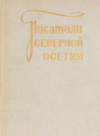 Обложка Писатели Северной Осетии