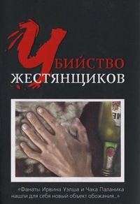 Обложка Убийство жестянщиков