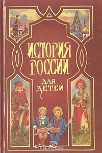 Обложка История России для детей