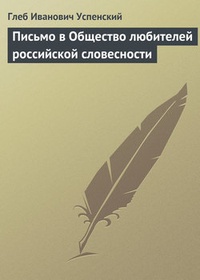 Обложка Письмо в Общество любителей российской словесности