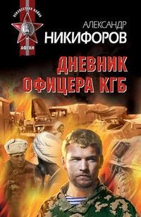 Обложка Дневник офицера КГБ