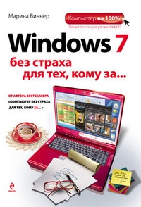 Обложка Windows 7 без страха для тех, кому за...