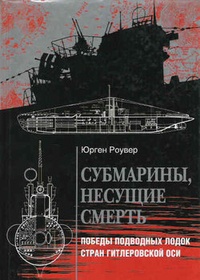 Обложка Субмарины, несущие смерть. Победы подводных лодок стран гитлеровской Оси