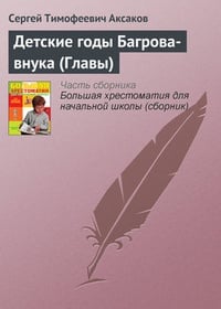 Обложка Детские годы Багрова-внука (Главы)