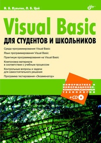 Обложка Visual Basic для студентов и школьников