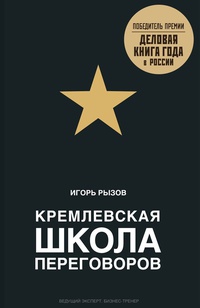 Обложка Кремлевская школа переговоров