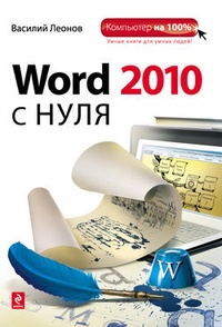 Обложка Word 2010 с нуля