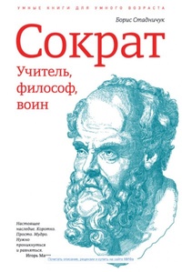 Обложка Сократ. Учитель, философ, воин