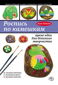 Обложка Роспись по камешкам: яркие идеи для детского творчества