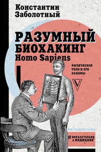 Обложка Разумный биохакинг Homo Sapiens: физическое тело и его законы