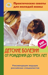 Обложка Детские болезни от рождения до трех лет