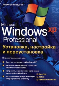 Обложка Установка, настройка и переустановка Windows XP: быстро, легко, самостоятельно