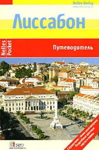 Обложка Лиссабон. Путеводитель