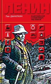 Обложка Ленин. Пантократор солнечных пылинок