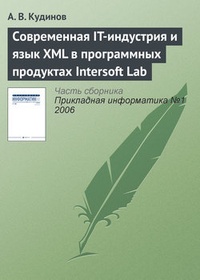 Обложка Современная IT-индустрия и язык XML в программных продуктах Intersoft Lab