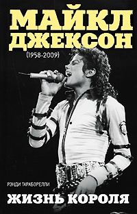 Обложка Майкл Джексон (1958-2009). Жизнь короля