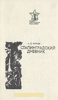 Обложка Сталинградский дневник: (1941-1943)