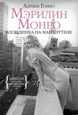 Мэрилин Монро: Блондинка на Манхэттене